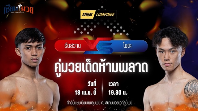 วิเคราะห์มวย ศึกวันแชมเปียนชิพลุมพินี รีดสวาน นอร์ซาห์มี พบ โชตะ เทซูกะ