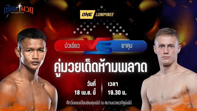 วิเคราะห์มวย ศึกวันแชมเปียนชิพลุมพินี บัวเขียว ป.เปาอินทร์ พบ ยาคุบ โพสลอว์สกี