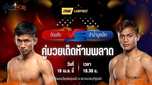 วิเคราะห์มวย ศึกวันแชมเปียนชิพลุมพินี  ก้องศึก แฟร์เท็กซ์ พบ ลำน้ำมูลเล็ก ทีเด็ด99