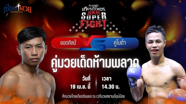 วิเคราะห์มวย ศึกมวยไทยเกียรติเพชร ยอดศิลป์ รถสวยจ่าเจตสายพริ้ว พบ คูโบต้า พ.หอมกลิ่น