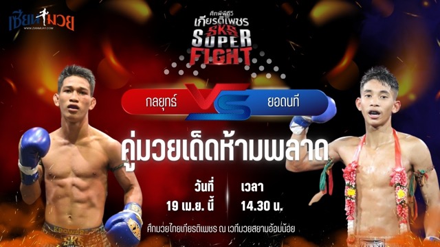 วิเคราะห์มวย ศึกมวยไทยเกียรติเพชร กลยุทธ์ สวนน้ำธารคีรี พบ ยอดนที ผดุงชัยมวยไทยยิม