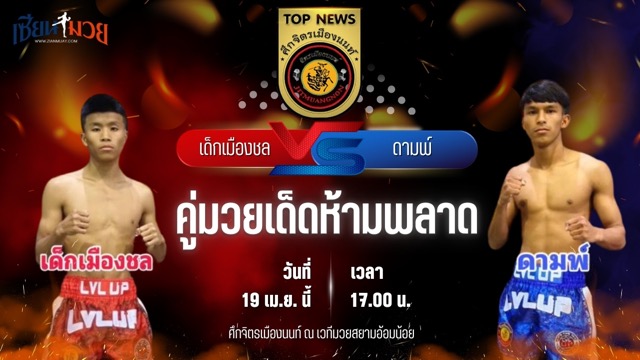วิเคราะห์มวย ศึกจิตรเมืองนนท์ เด็กเมืองชล สท.เหี่ยวบางแสน พบ ดามพ์ พ.วิสุทธิ์