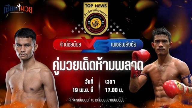 วิเคราะห์มวย ศึกจิตรเมืองนนท์ ศักดิ์ชัยน้อย เอ็ม.ยุ.เด็น พบ เพชรพลังชัย พ.หอมกลิ่น