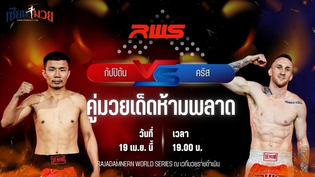 วิเคราะห์มวย RAJADAMNERN WORLD SERIES กัปปิตัน เพชรยินดีอะคาเดมี่ พบ คริส โคโคเรส