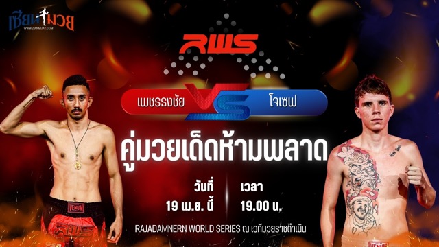 วิเคราะห์มวย RAJADAMNERN WORLD SERIES เพชรธงชัย ส.สมหมาย พบ โจเซฟ โมลน่า