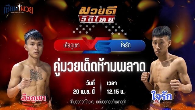 วิเคราะห์มวย ศึกมวยดีวิถีไทย เสือภูเขา ก.เพชรสุทธิพงษ์ พบ ใจรัก ส.ประวัติเมือง