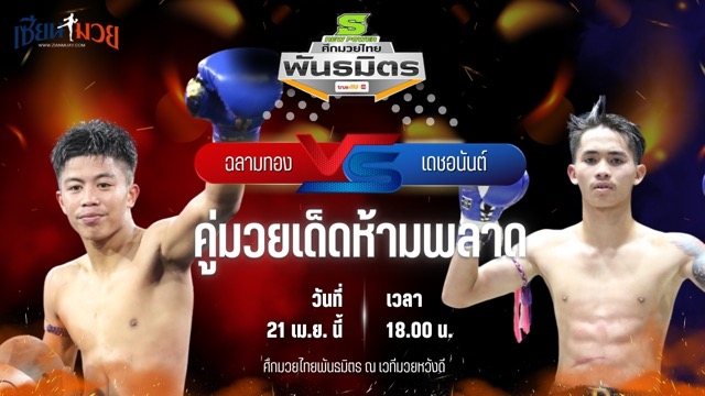 วิเคราะห์มวย ศึกมวยไทยพันธมิตร ฉลามทอง ศิษย์ฉลามขาว พบ เดชอนันต์ ว.เวียงสระ