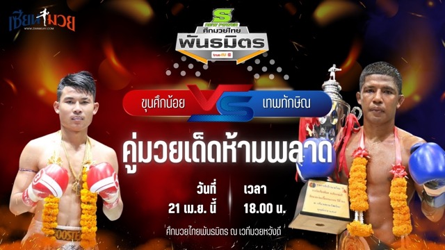วิเคราะห์มวย ศึกมวยไทยพันธมิตร ขุนศึกน้อย บูมเด็กเซียน พบ เทพทักษิณ ศ.ศรสิงห์