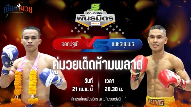 วิเคราะห์มวย ศึกมวยไทยพันธมิตร ช่วงที่ 2 ยอดปฐพี สิงห์จัตุรัส พบ เพชรชุมพร เกียรติยอดยิ่ง