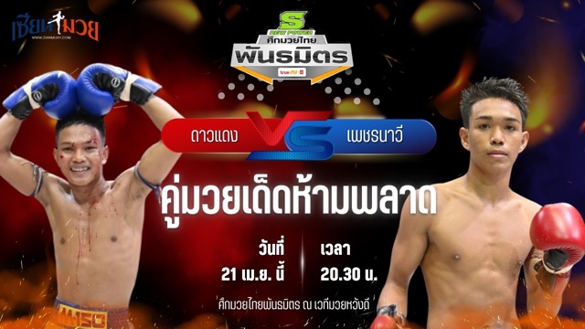 วิเคราะห์มวย ศึกมวยไทยพันธมิตร ช่วงที่ 2 ดาวแดง เอ็นนี่มวยไทย พบ เพชรนาวี พยัคฆ์กันธร