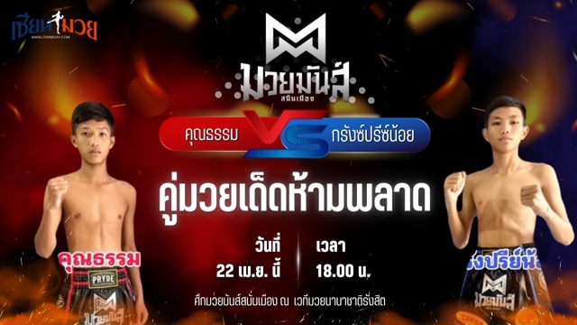 วิเคราะห์มวย ศึกมวยมันส์สนั่นเมือง คุณธรรม จิตอาสาบางแก้ว พบ กรังซ์ปรีซ์น้อย ศิษย์ ท.