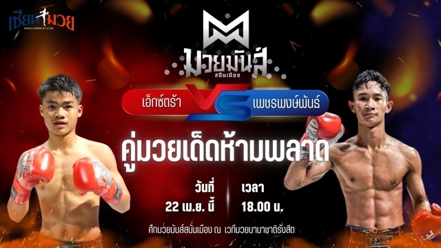 วิเคราะห์มวย ศึกมวยมันส์สนั่นเมือง เอ็กซ์ตร้า อึ่งอุบล พบ เพชรพงษ์พันธ์ ทรายมูลสนุกเกอร์