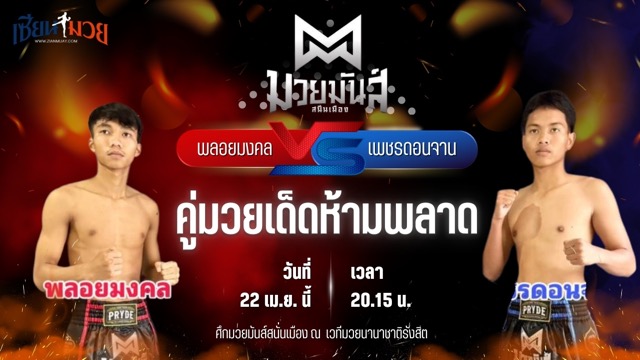 วิเคราะห์มวย ศึกมวยมันส์สนั่นเมือง ช่วงที่ 2 พลอยมงคล จ.เมืองศรี พบ เพชรดอนจาน ศิษย์ ท.