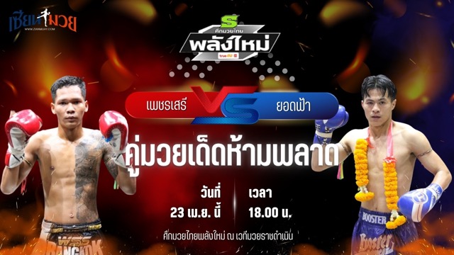 วิเคราะห์มวย ศึกมวยไทยพลังใหม่ เพชรเสรี ต.แย้มสวน พบ ยอดฟ้า ศิษย์ อ.สมโภชน์