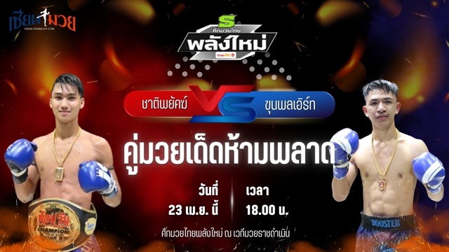วิเคราะห์มวย ศึกมวยไทยพลังใหม่ ชาติพยัคฆ์ ลานนาวอเตอร์ไซด์ พบ ขุนพลเอิร์ท อ.ขวัญเมือง