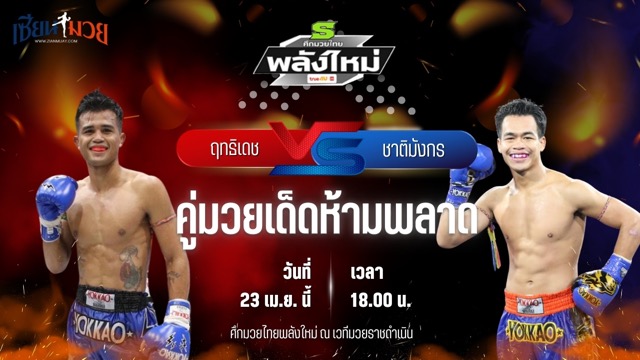 วิเคราะห์มวย ศึกมวยไทยพลังใหม่ ฤทธิเดช ส.สมหมาย พบ ชาติมังกร ช.ห้าพยัคฆ์