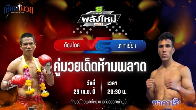 วิเคราะห์มวย ศึกมวยไทยพลังใหม่ ช่วงที่ 2 ก้องไกล ส.สมหมาย พบ ชาคารียา โทคะยำไฟต์คลับ