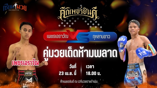 วิเคราะห์มวย ศึกเพชรยินดี เพชรเอราวัณ เพชรเจริญวัทย์ พบ กุหลาบขาว ส.บุญยรักษ์