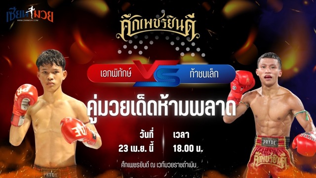วิเคราะห์มวย ศึกเพชรยินดี เอกพิทักษ์ ก๋วยบางคอแหลม พบ ท้าชนเล็ก เกียรติฉัตรชัย