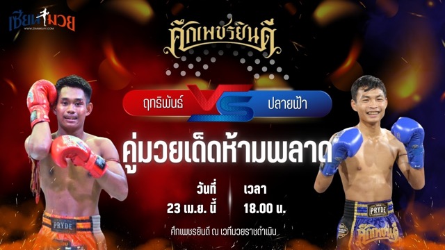 วิเคราะห์มวย ศึกเพชรยินดี ฤทธิพันธ์ พันธุ์ดักษ์รัตนบุรี พบ ปลายฟ้า ส.แสงชัย