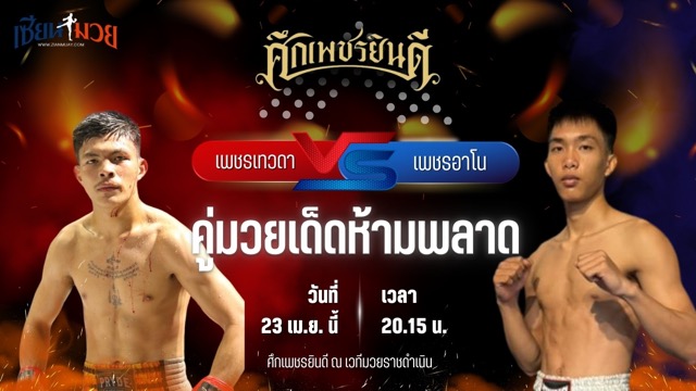วิเคราะห์มวย ศึกเพชรยินดี ช่วงที่ 2 เพชรเทวดา ส.บุญยรักษ์ พบ เพชรอาโน สายันต์ยิม