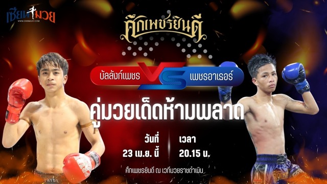 วิเคราะห์มวย ศึกเพชรยินดี ช่วงที่ 2 บัลลังก์เพชร เปิ้ลนคร พบ เพชรอาเธอร์ บังมัดคลองตัน