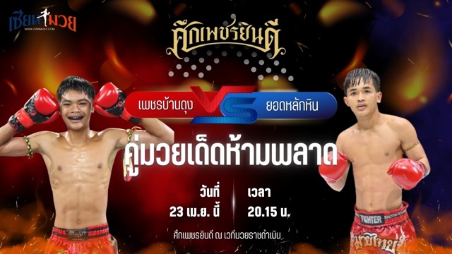 วิเคราะห์มวย ศึกเพชรยินดี เพชรบ้านดุง เทคโนโลยี่อุตสาหกรรมยโสธร พบ ยอดหลักหิน ศิษย์พนมทอง