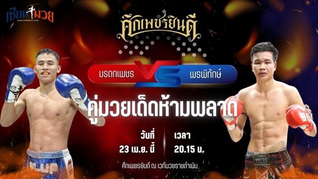 วิเคราะห์มวย ศึกเพชรยินดี ช่วงที่ 2 มรดกเพชร เพชรยินดีอาคาเดมี่ พบ พรพิทักษ์ ส.จารุวรรณ