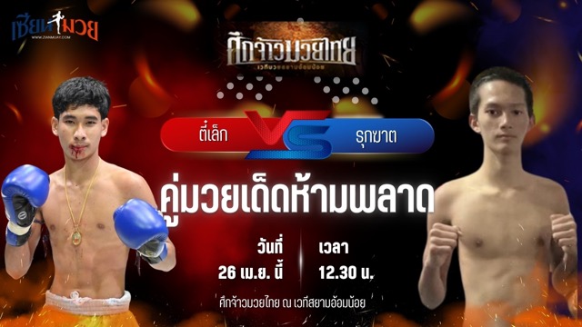วิเคราะห์มวย ศึกจ้าวมวยไทย ตี๋เล็ก ม.รวมใจเพื่อน พบ รุกฆาต ศ.ศศิวัฒน์
