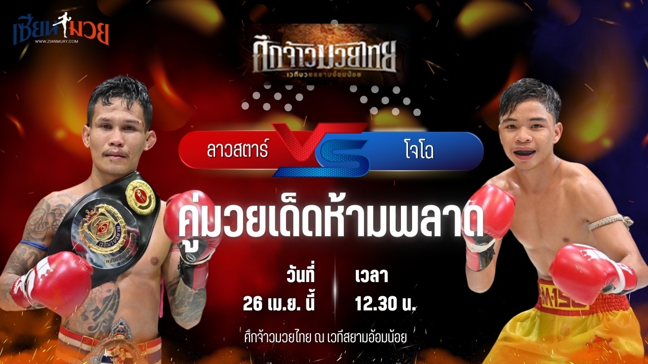 วิเคราะห์มวย ศึกจ้าวมวยไทย ลาวสตาร์ เกียรติธงยศ พบ โจโฉ บูมเด็กเซียน