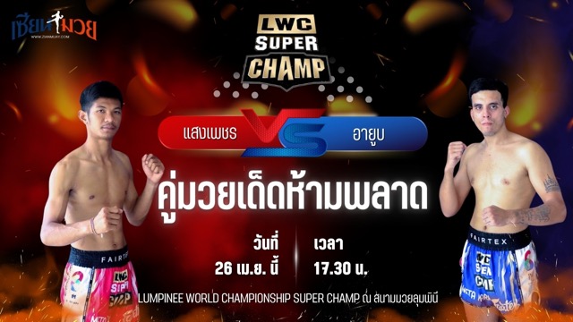 วิเคราะห์มวย LUMPINEE WORLD CHAMPIONSHIP SUPER CHAMP แสงเพชร ลูกบุญมี พบ อายูบ วากิฟ