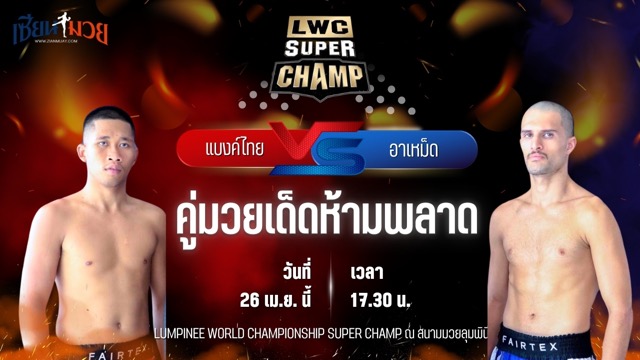 วิเคราะห์มวย LUMPINEE WORLD CHAMPIONSHIP SUPER CHAMP แบงค์ไทย ศิษย์สั่งปราบ พบ อาเหม็ด มาซูมีเนีย