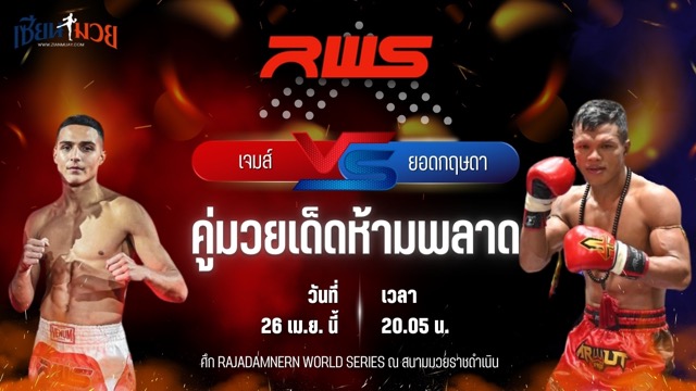 วิเคราะห์มวย RAJADAMNERN WORLD SERIES เจมส์ คอสติช พบ ยอดกฤษดา ส.สมหมาย