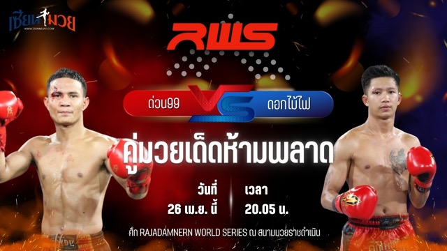 วิเคราะห์มวย RAJADAMNERN WORLD SERIES ด่วน99 ท็อปแฟรี่ยิม พบ ดอกไม้ไฟ บ.รุ่งโรจน์