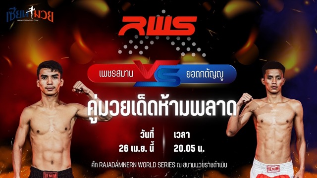 วิเคราะห์มวย RAJADAMNERN WORLD SERIES เพชรสมาน ส.สมานการ์เม้นท์ พบ ยอดกตัญญู จิตรเมืองนนท์