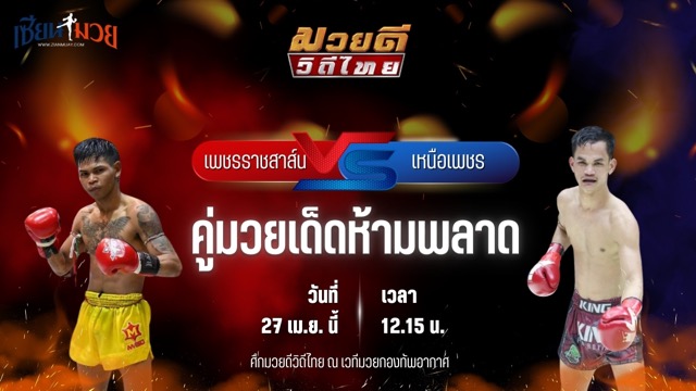 วิเคราะห์มวย ศึกมวยดีวิถีไทย เพชรราชสาส์น สจ.วิชิตแปดริ้ว พบ เหนือเพชร พุฒิประชาชื่น