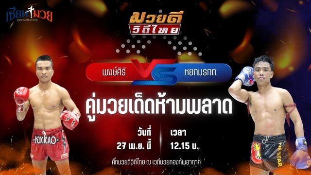 วิเคราะห์มวย ศึกมวยดีวิถีไทย พงษ์ศิริ ซูจีบะหมี่เกี๊ยว พบ หยกมรกต ว.สังข์ประไพ