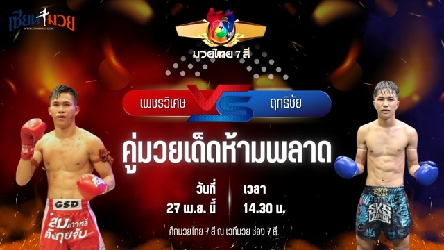 วิเคราะห์มวย ศึกมวยไทย 7 สี เพชรวิเศษ เพชรเกียรติเพชร พบ ฤทธิชัย พ.หอมกลิ่น