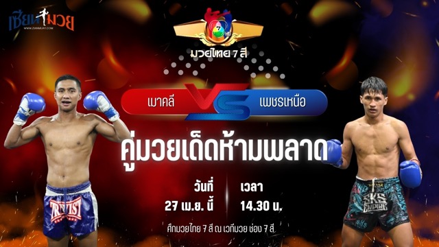 วิเคราะห์มวย ศึกมวยไทย 7 สี เมาคลี วันของโอม.WKO พบ เพชรเหนือ ต๋องขาวเชียงใหม่
