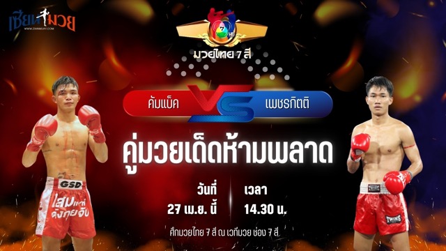 วิเคราะห์มวย ศึกมวยไทย 7 สี คัมแบ็ค ทีเค.ยุทธนา พบ เพชรกิตติ เจี๊ยบรามอินทรา