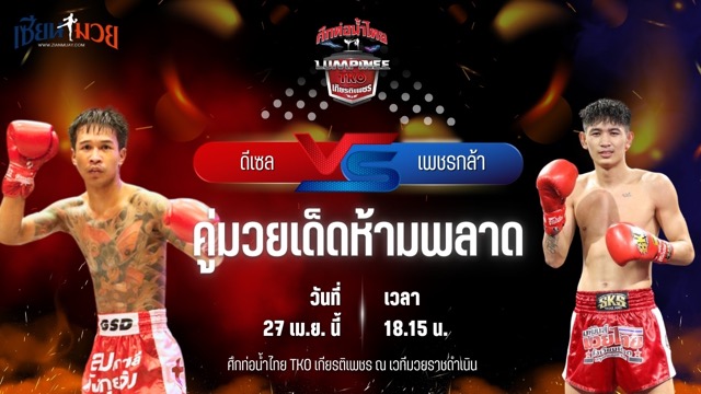 วิเคราะห์มวย ศึกท่อน้ำไทย TKO เกียรติเพชร ดีเซล ส.ดำเนิน พบ เพชรกล้า อินไฟต์สไตล์