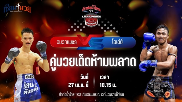 วิเคราะห์มวย ศึกท่อน้ำไทย TKO เกียรติเพชร ฉมวกเพชร แอ๊ดสันป่าตอง พบ โอเล่ย์ รักษ์ไกรเดชา