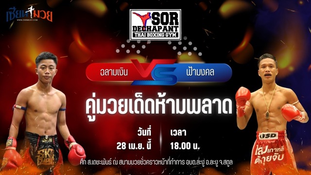 วิเคราะห์มวย ศึก ส.เดชะพันธ์ ฉลามเงิน ศิษย์ฉลามขาว พบ ฟ้ามงคล ส.โชคมีชัย