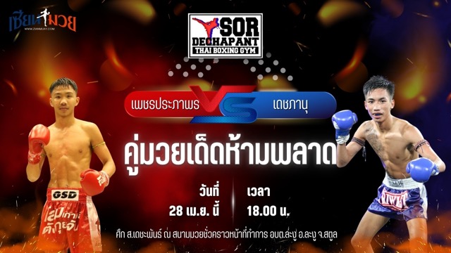 วิเคราะห์มวย ศึก ส.เดชะพันธ์ เพชรประภาพร ลูกบ้านใหญ่ พบ เดชภานุ ส.พงษ์อมร