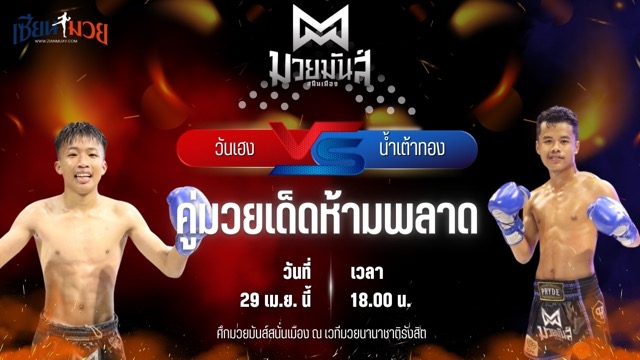 วิเคราะห์มวย ศึกมวยมันส์สนั่นเมือง วันเฮง ก๋วยบางคอแหลม พบ น้ำเต้าทอง เอ็นเจไฟท์คลับ