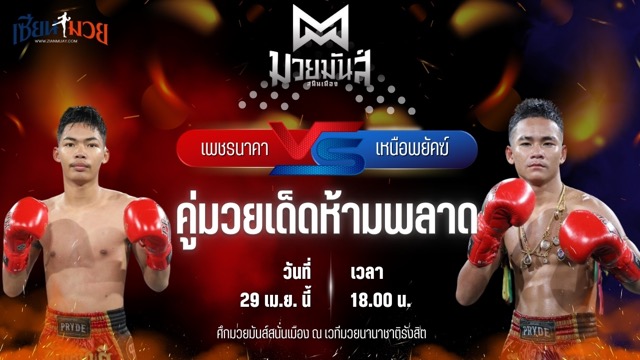 วิเคราะห์มวย ศึกมวยมันส์สนั่นเมือง เพชรนาคา ศิษย์เจริญทรัพย์ พบ เหนือพยัคฆ์ ก๋วยบางคอแหลม