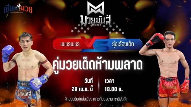 วิเคราะห์มวย ศึกมวยมันส์สนั่นเมือง เพชรพชร ศูนย์กีฬากุดฉิม พบ รุ่งเรืองเล็ก ศิษย์หลวงตา