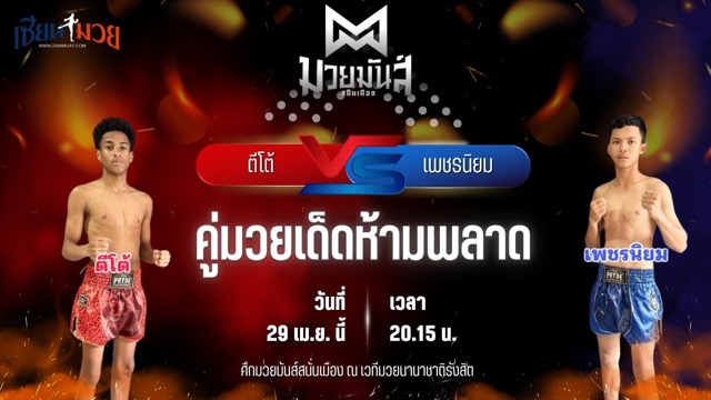 วิเคราะห์มวย ศึกมวยมันส์สนั่นเมือง ช่วงที่ 2 ตีโต้ เพชรยินดีอะคาเดมี่ พบ เพชรนิยม ส.แสงชัย