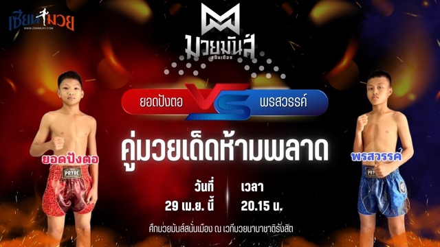 วิเคราะห์มวย ศึกมวยมันส์สนั่นเมือง ช่วงที่ 2 ยอดปังตอ ศูนย์กีฬากุดฉิม พบ พรสวรรค์ ส.แสงชัย