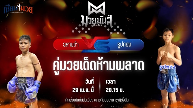 วิเคราะห์มวย ศึกมวยมันส์สนั่นเมือง ช่วงที่ 2 ฉลามดำ ศิษย์พนัญเชิง พบ ธูปทอง แดงรถดี